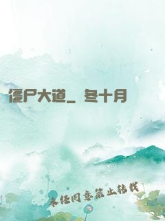 僵尸大道