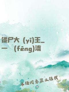 僵尸大醫(yī)王