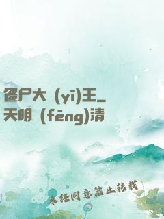 僵尸大醫(yī)王