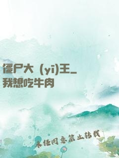 僵尸大醫(yī)王
