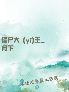 僵尸大醫(yī)王