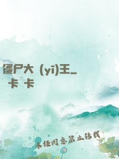 僵尸大醫(yī)王