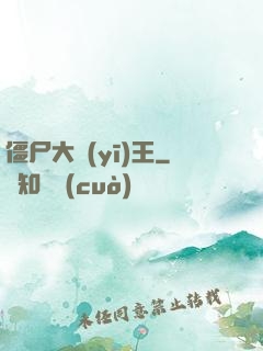 僵尸大醫(yī)王