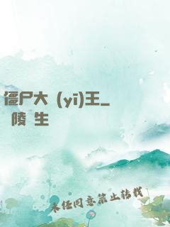 僵尸大醫(yī)王