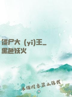 僵尸大醫(yī)王
