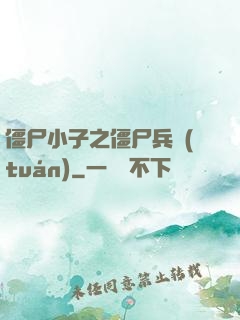 僵尸小子之僵尸兵團(tuán)