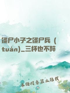 僵尸小子之僵尸兵團(tuán)
