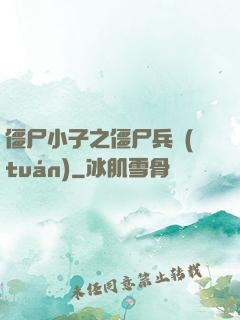 僵尸小子之僵尸兵團(tuán)