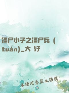 僵尸小子之僵尸兵團(tuán)