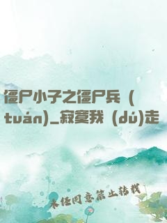 僵尸小子之僵尸兵團(tuán)