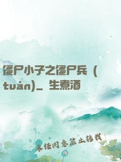 僵尸小子之僵尸兵團(tuán)