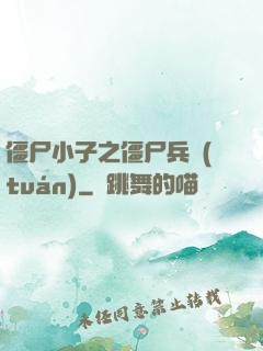 僵尸小子之僵尸兵團(tuán)
