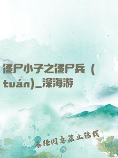 僵尸小子之僵尸兵團(tuán)