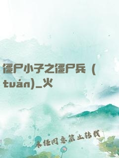 僵尸小子之僵尸兵團(tuán)