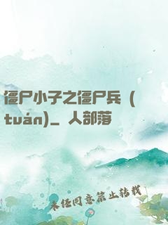 僵尸小子之僵尸兵團(tuán)