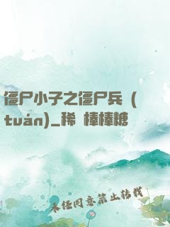 僵尸小子之僵尸兵團(tuán)