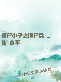僵尸小子之僵尸兵團