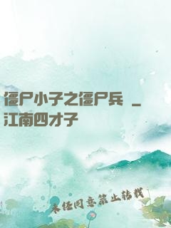 僵尸小子之僵尸兵團