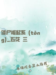 僵尸崛起系統(tǒng)