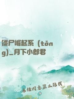 僵尸崛起系統(tǒng)