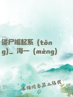 僵尸崛起系統(tǒng)