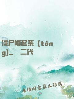 僵尸崛起系統(tǒng)