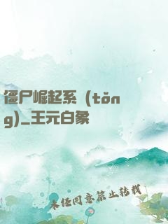 僵尸崛起系統(tǒng)