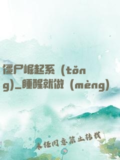 僵尸崛起系統(tǒng)