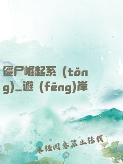 僵尸崛起系統(tǒng)