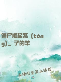 僵尸崛起系統(tǒng)