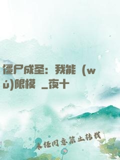 僵尸成圣：我能無(wú)限模擬