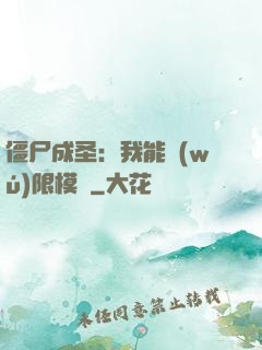 僵尸成圣：我能無(wú)限模擬