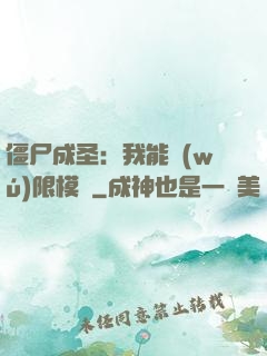 僵尸成圣：我能無(wú)限模擬
