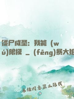 僵尸成圣：我能無(wú)限模擬