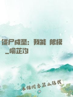 僵尸成圣：我能無限模擬
