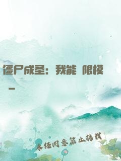 僵尸成圣：我能無限模擬