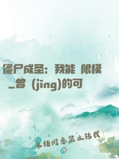 僵尸成圣：我能無限模擬