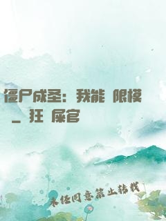 僵尸成圣：我能無限模擬