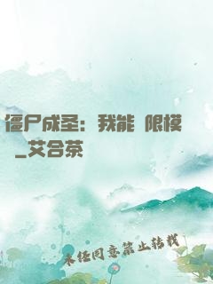 僵尸成圣：我能無限模擬