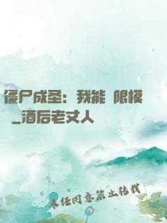 僵尸成圣：我能無限模擬