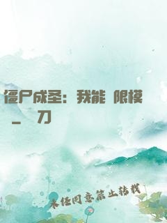 僵尸成圣：我能無限模擬