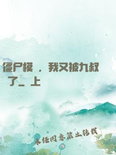 僵尸模擬，我又被九叔燒了
