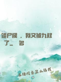 僵尸模擬，我又被九叔燒了