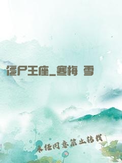 僵尸王座