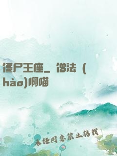 僵尸王座