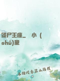 僵尸王座