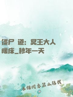 僵尸當道：冥王大人來暖床
