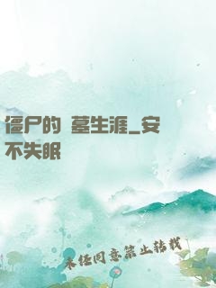 僵尸的盜墓生涯