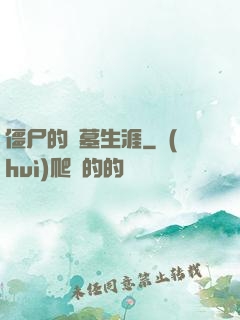 僵尸的盜墓生涯