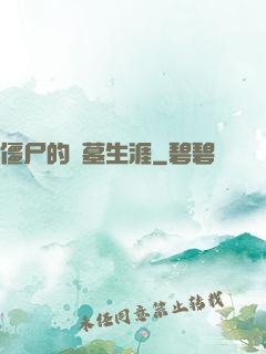 僵尸的盜墓生涯